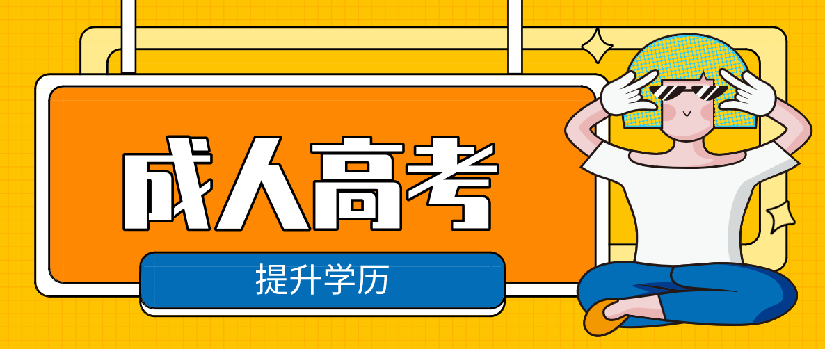 成人高考可以考专科吗?成考大专的报名条件又是什么?