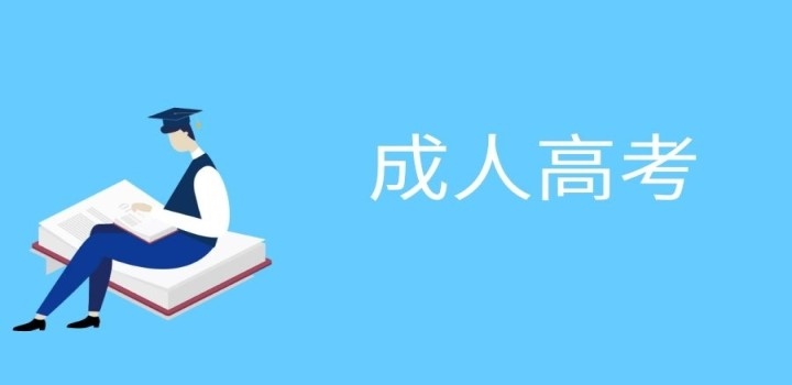 成人大专是什么？