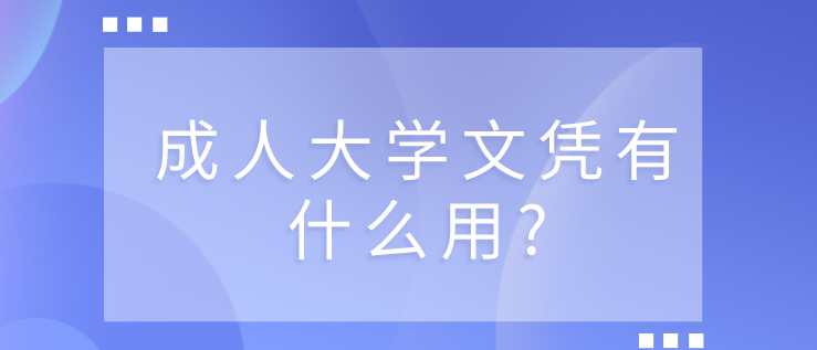 成人大学文凭有什么用?