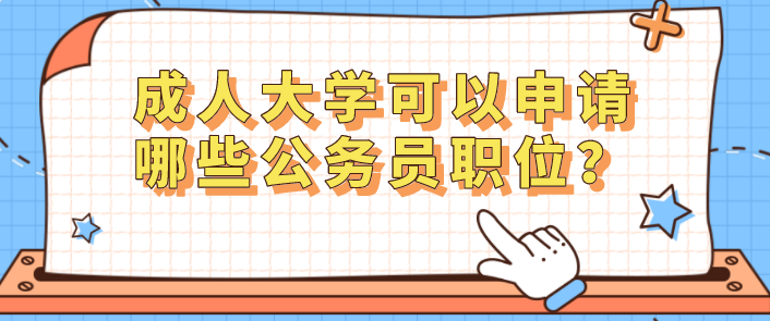 成人大学可以申请哪些公务员职位？