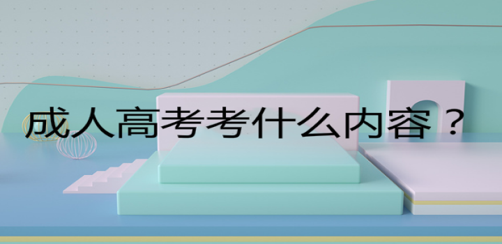 成人本科怎么考?