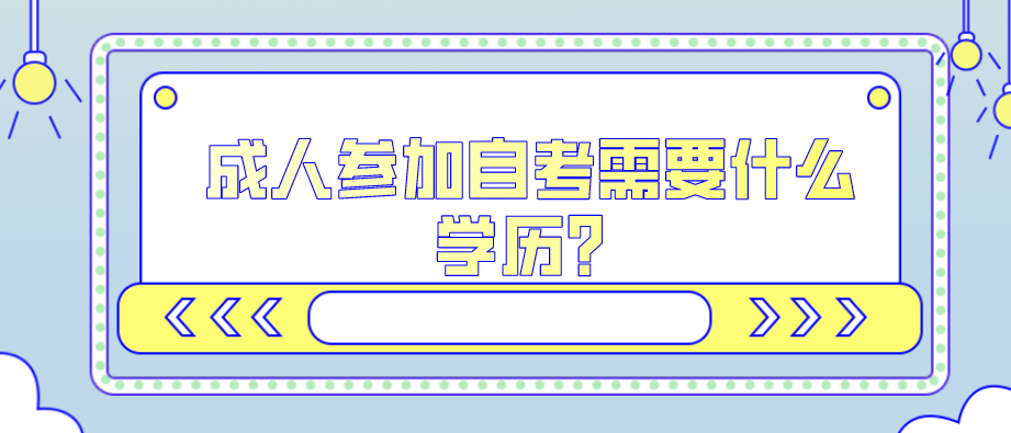 成人参加自考需要什么学历？