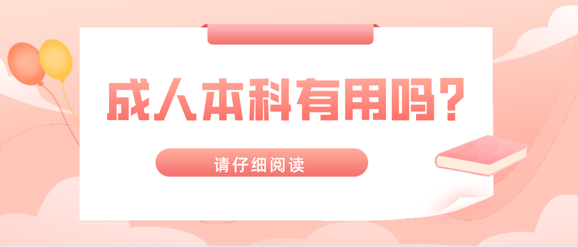 成人本科有用吗?