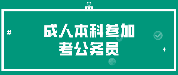 成人本科参加考公务员