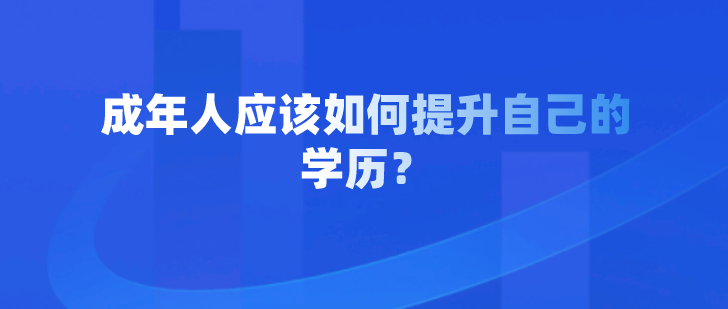 成年人应该如何提升自己的学历？
