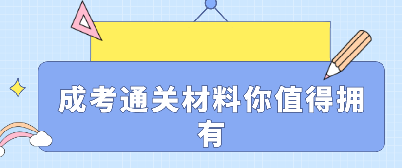 成考通关材料你值得拥有