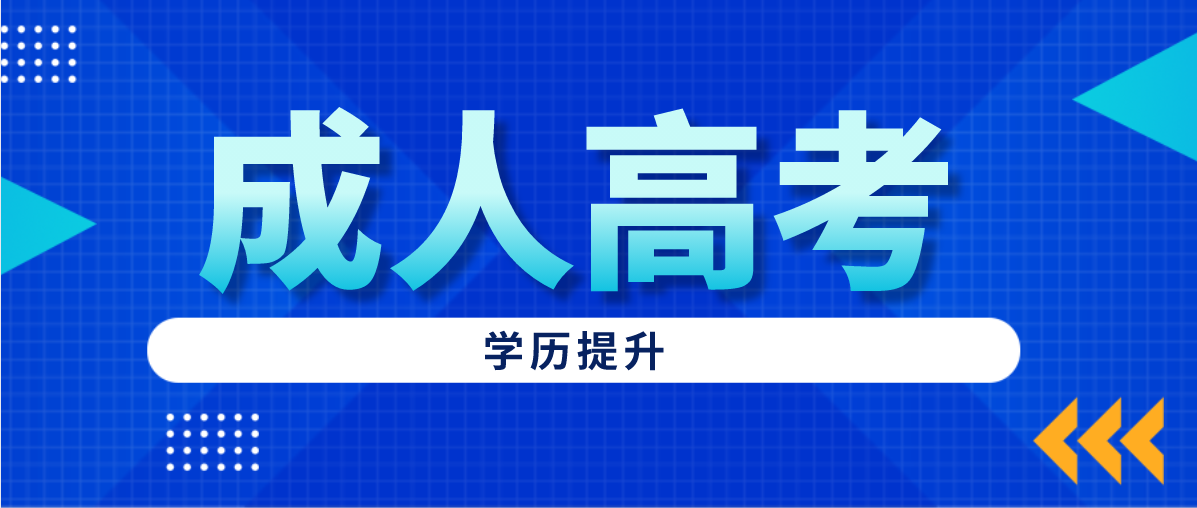 成人高考脱产是什么意思?成考的学习形式有哪些?