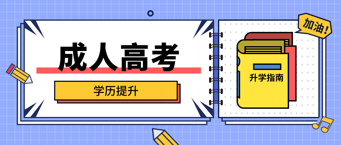 成考的报考条件及要求是什么?