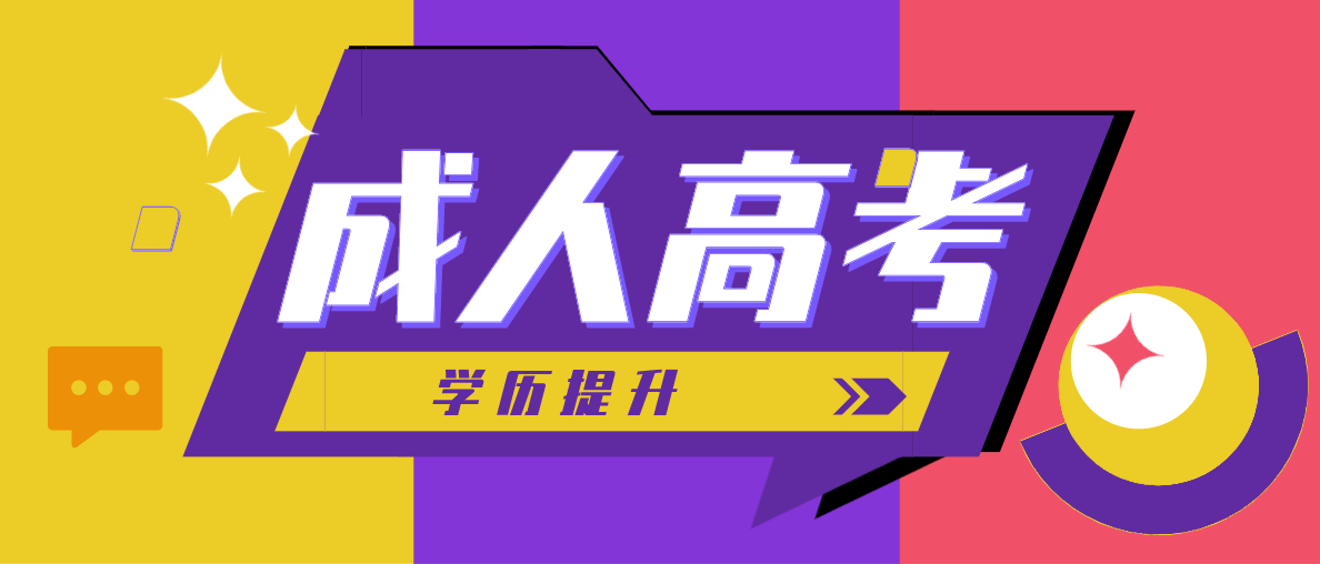 成考专升本，专业是否可以跨专业？