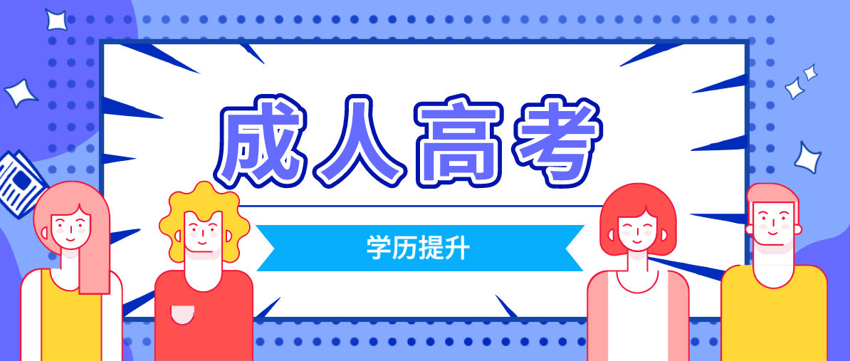 成考时候的注意事项有哪些?