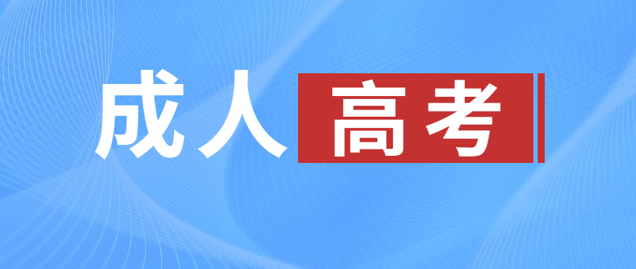 成人高考学历有被认可吗？