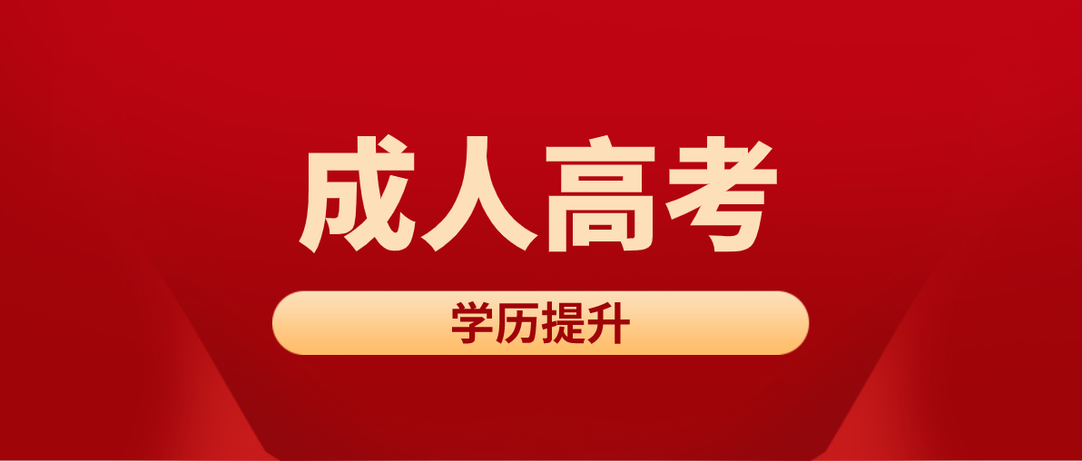 成人高考学历的作用是什么？