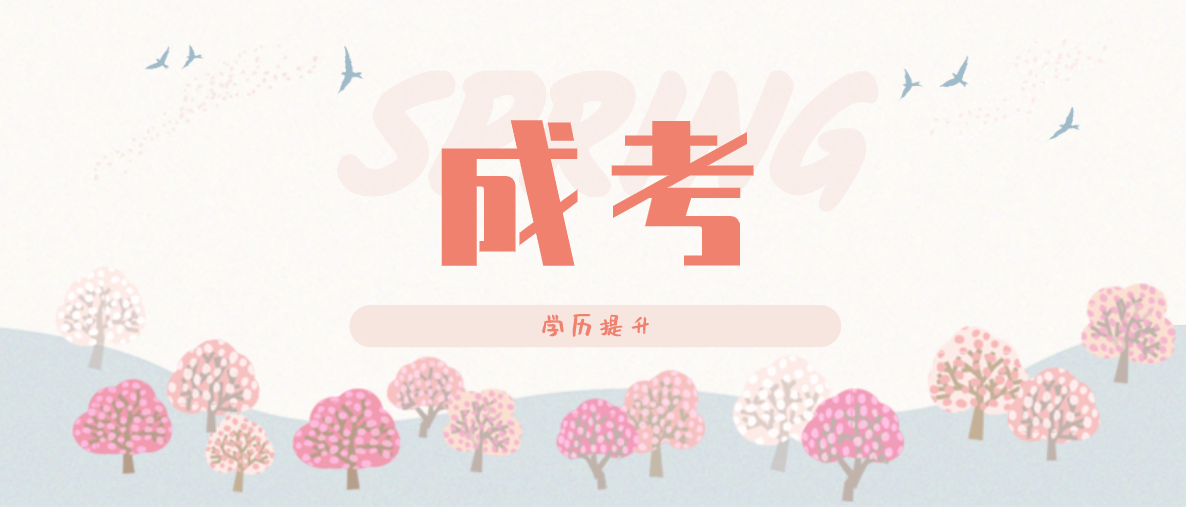 成考高升本大概需要多少钱?几年能拿到证?