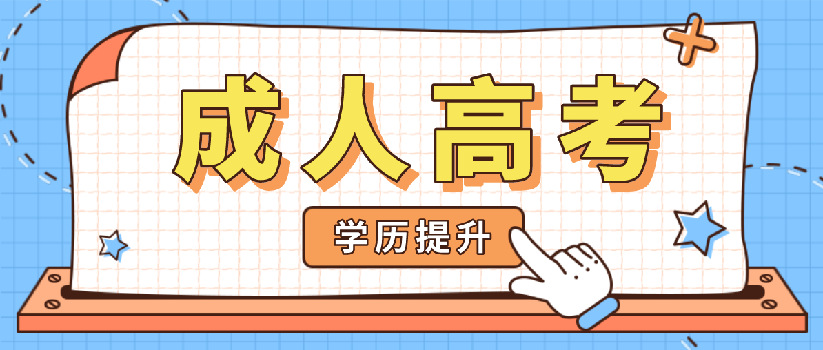 成人高考