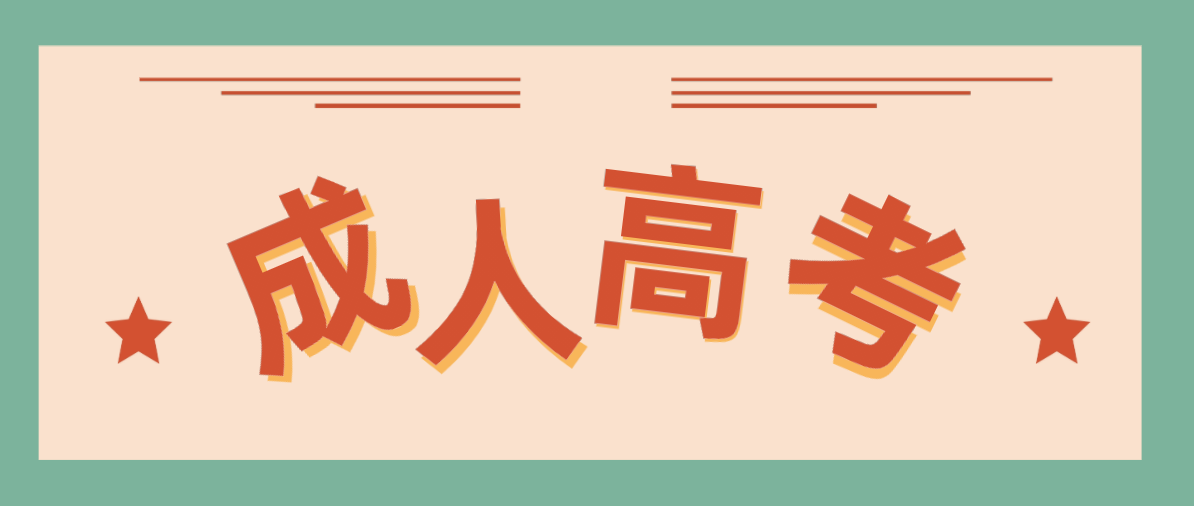成人高考专升本有的专业有哪些?