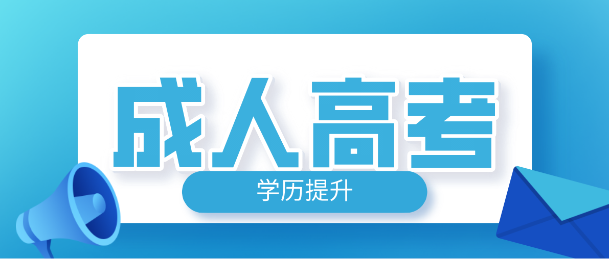 成人高考函授专业有哪些可以选择?