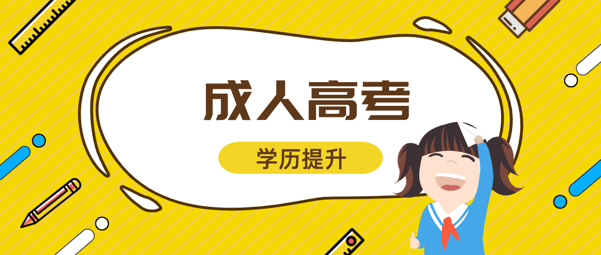 成人高考的及格线是多少?通过率高吗?