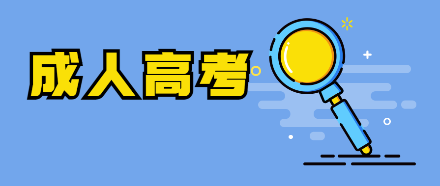 成人高考的通过率怎么样?