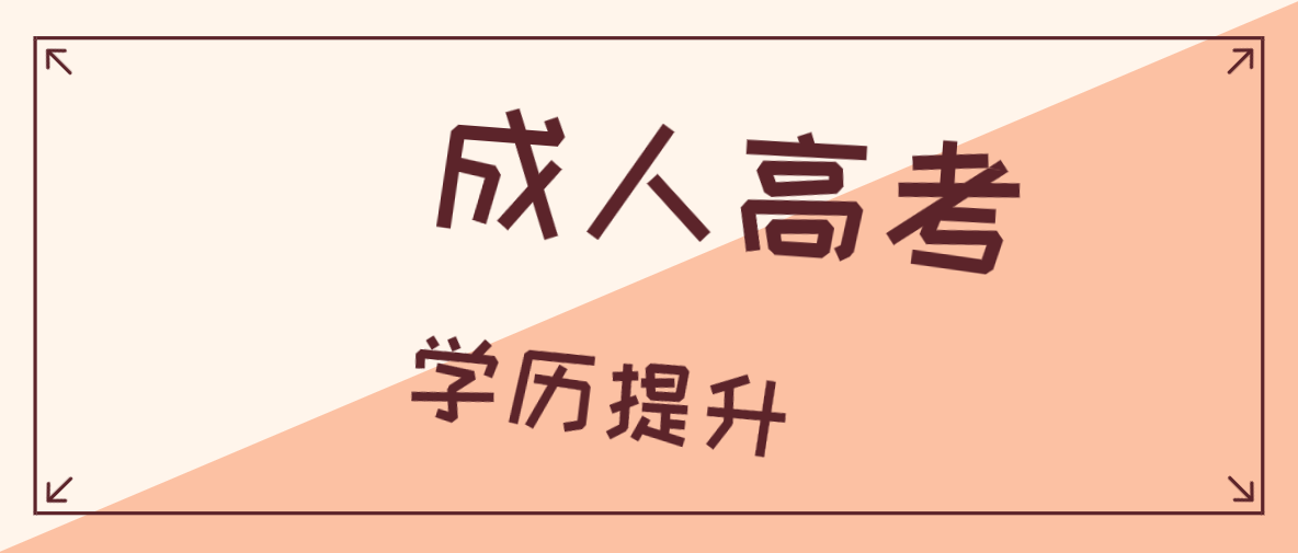 2025年成人高考作文出题方向