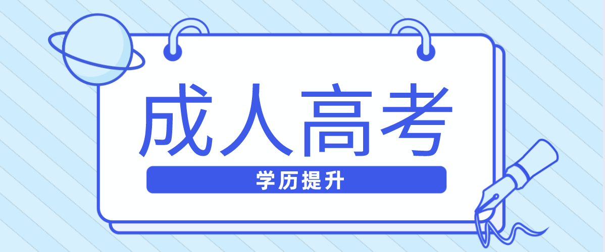 成人高考