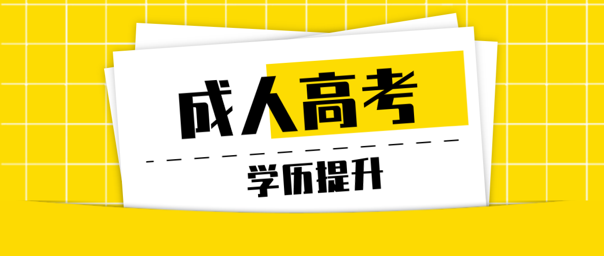 成人高考