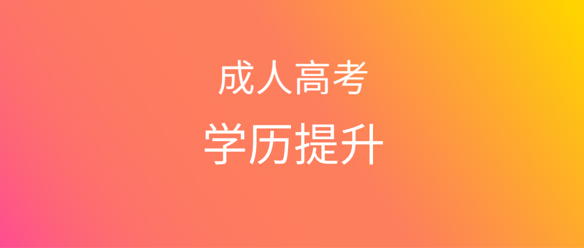 成人高考