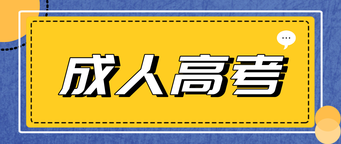 成人高考