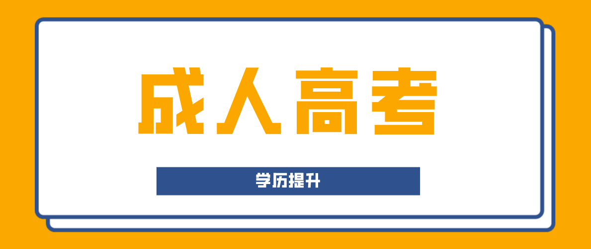 成人高考