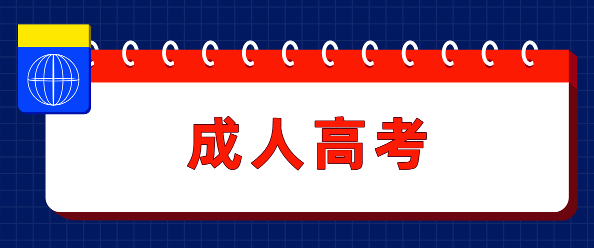 成人高考