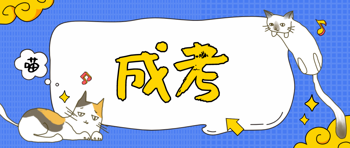 成人高考