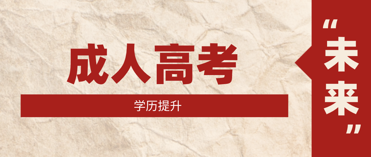 成人高考