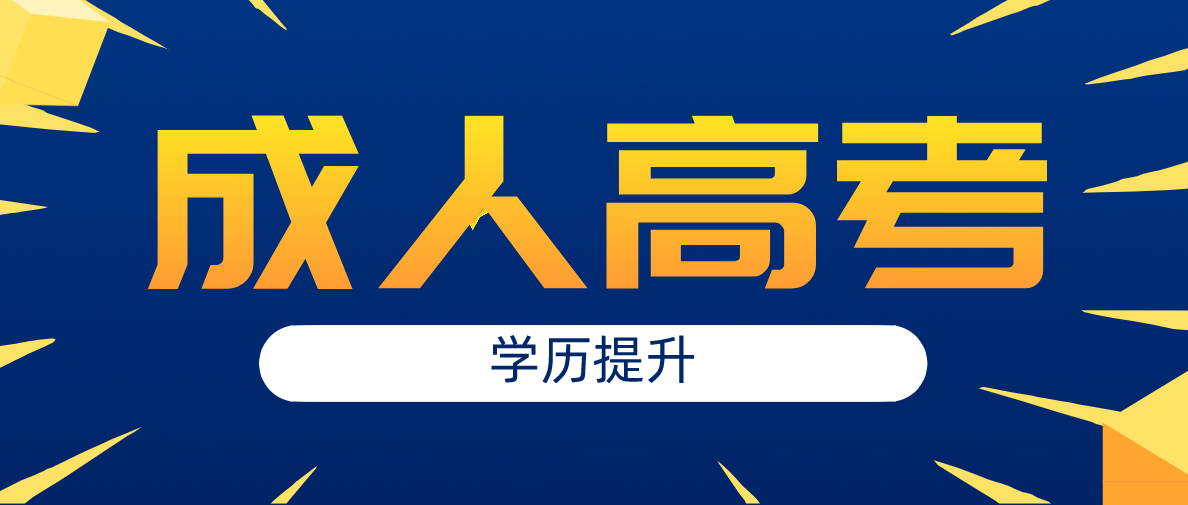 成人高考