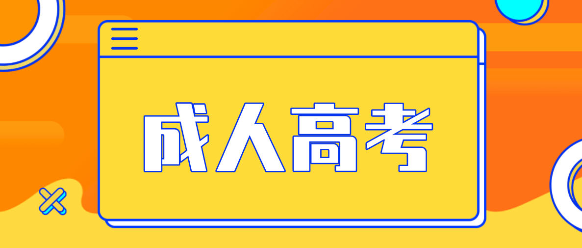 成人高考