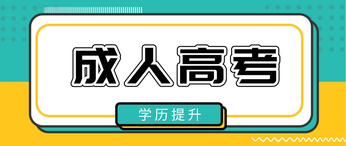 成人高考