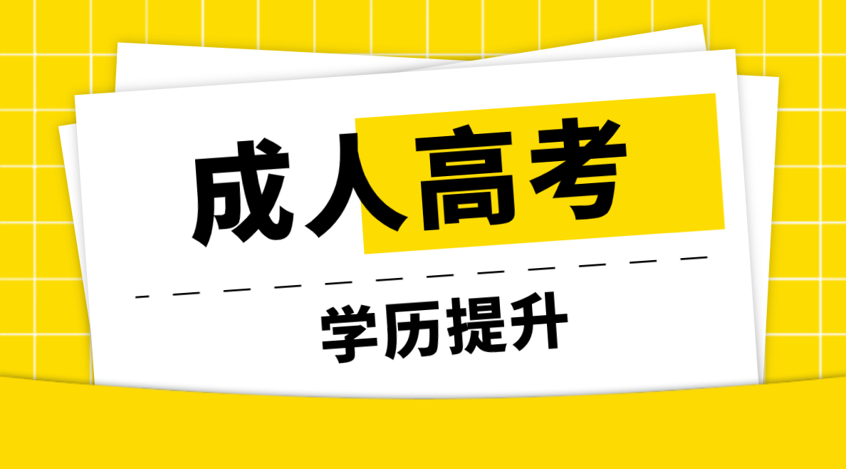 成人高考