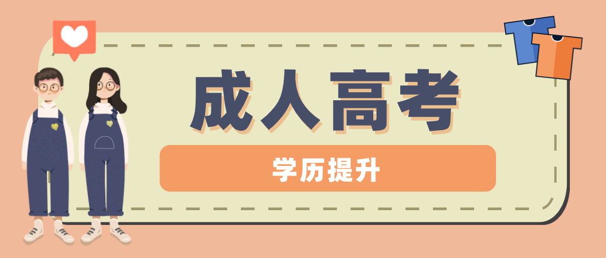 成人高考