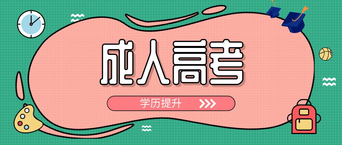 成人高考