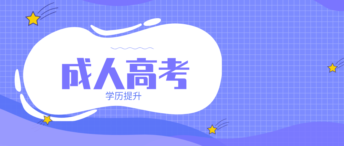 成人高考