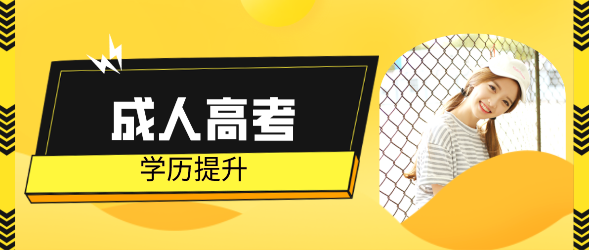 成人高考