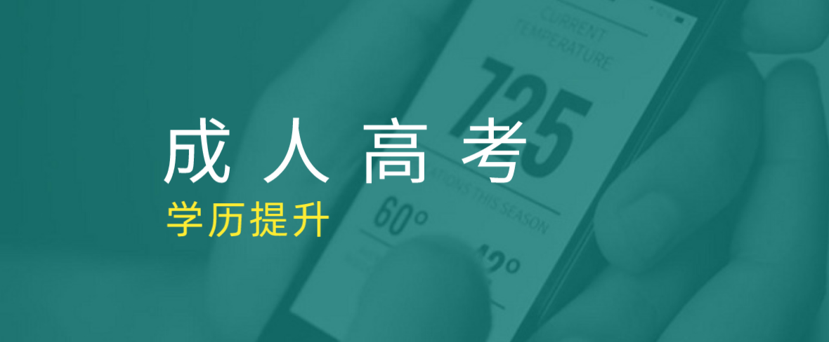 成人高考