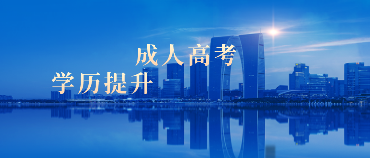 成人高考