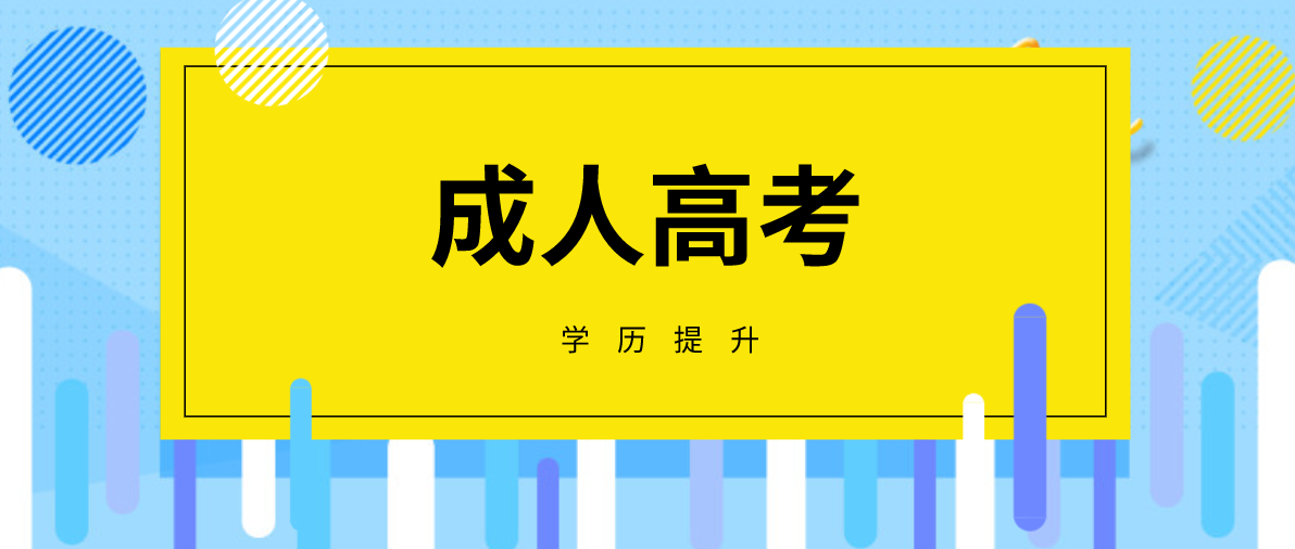 成人高考
