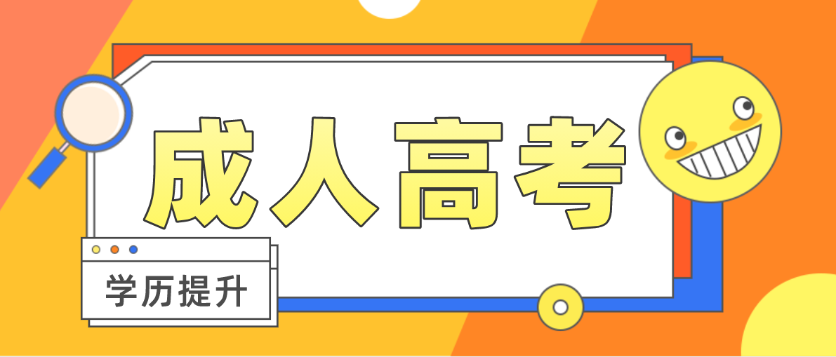 成人高考