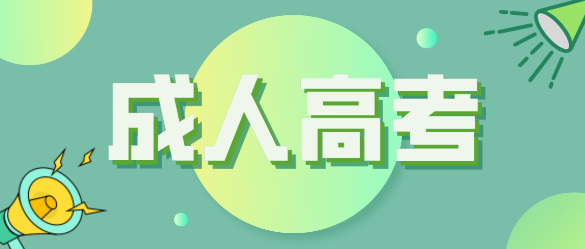 成人高考