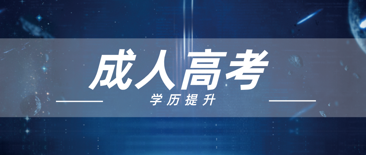 成人高考