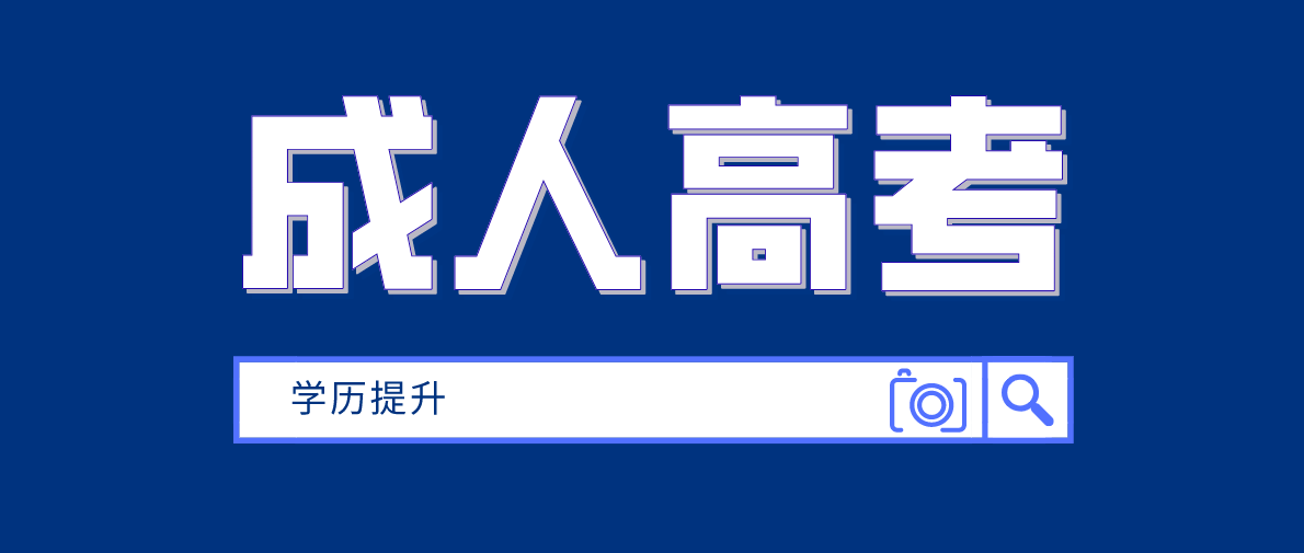 成人高考