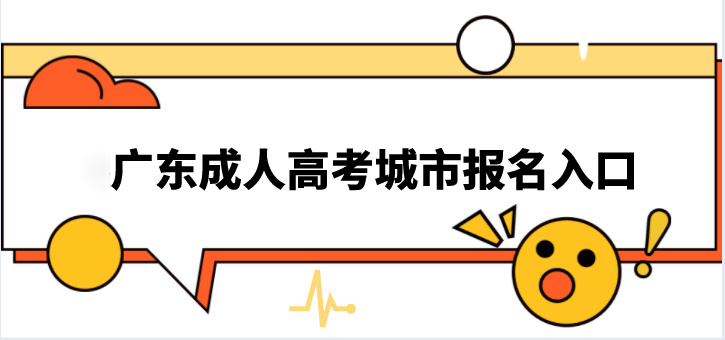 2025年广东成人高考城市报名入口