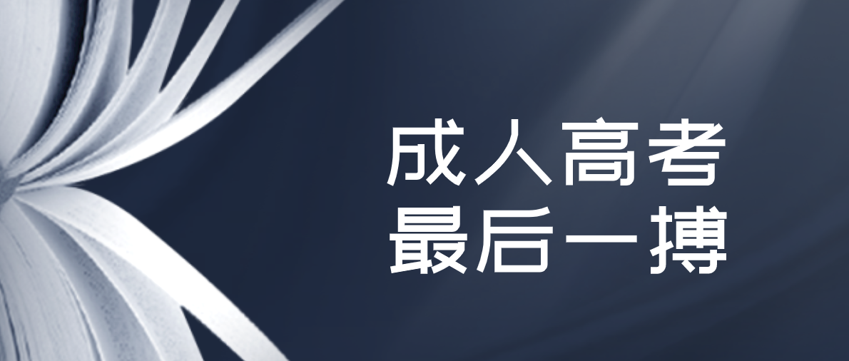 成人高考