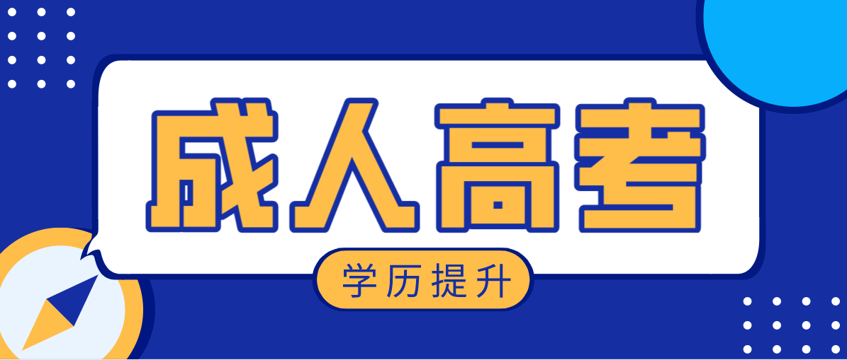 成人高考