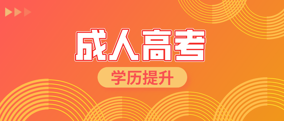 成人高考
